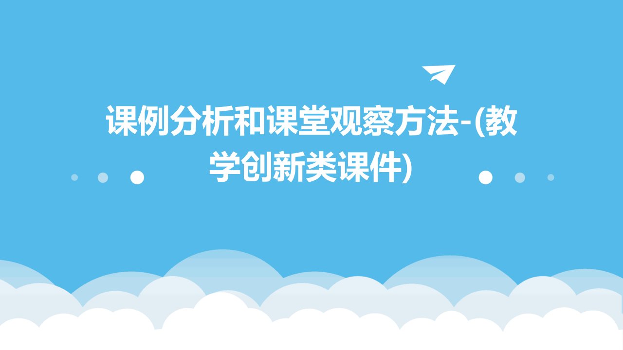 课例分析和课堂观察方法-(教学创新类课件)