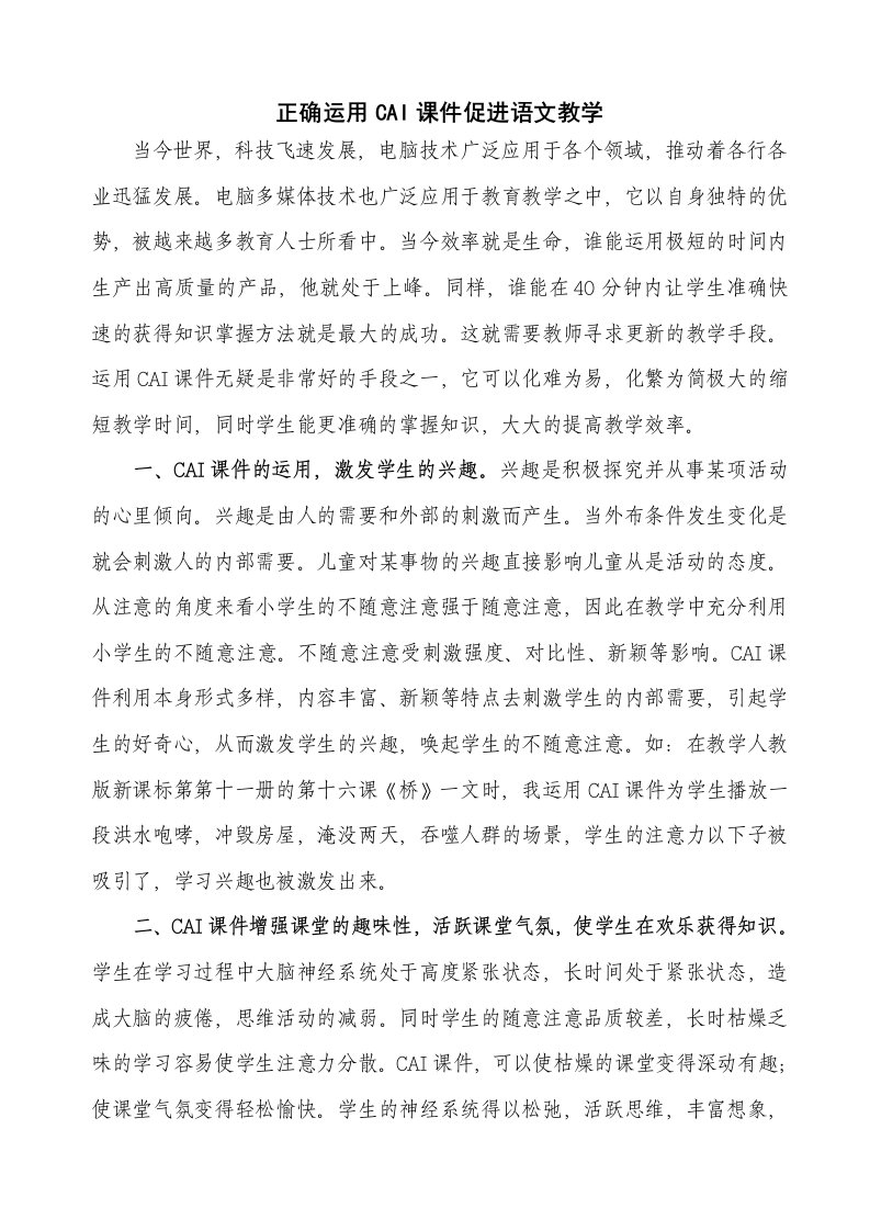 正确运用CAI课件促进语文教学