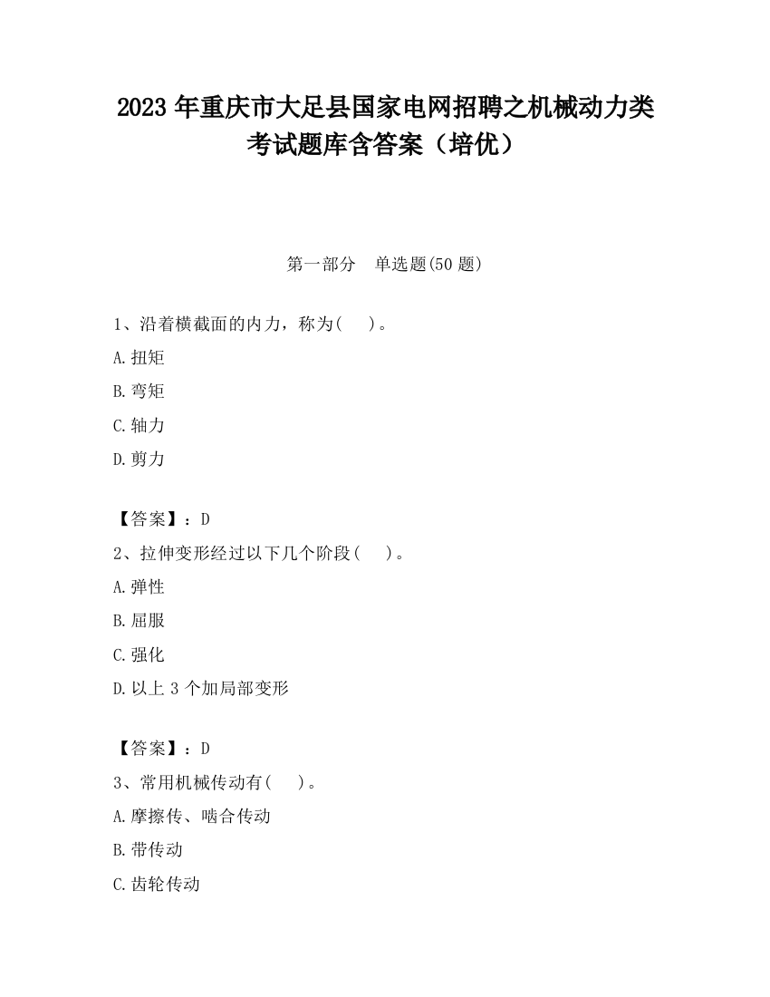 2023年重庆市大足县国家电网招聘之机械动力类考试题库含答案（培优）