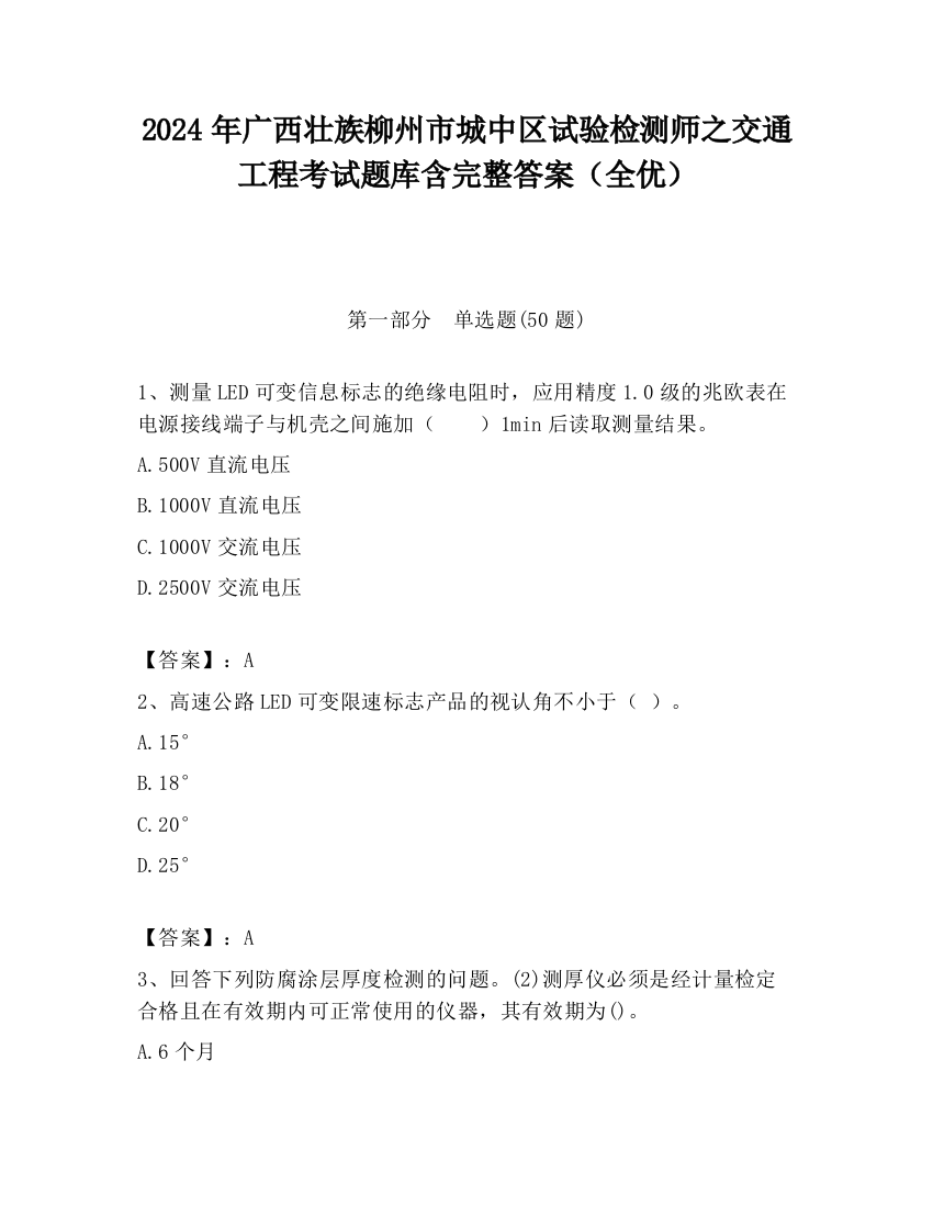 2024年广西壮族柳州市城中区试验检测师之交通工程考试题库含完整答案（全优）