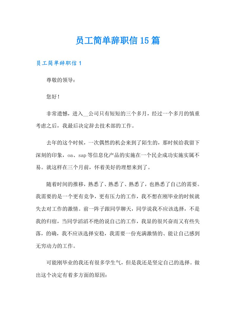 员工简单辞职信15篇