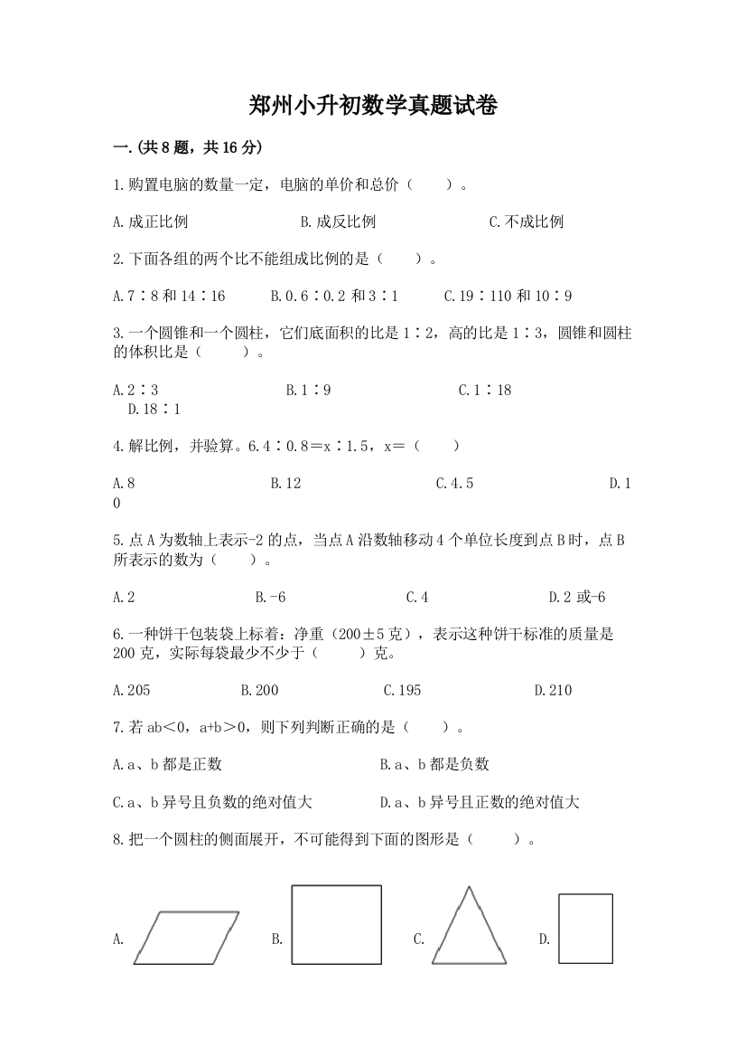 郑州小升初数学真题试卷有完整答案