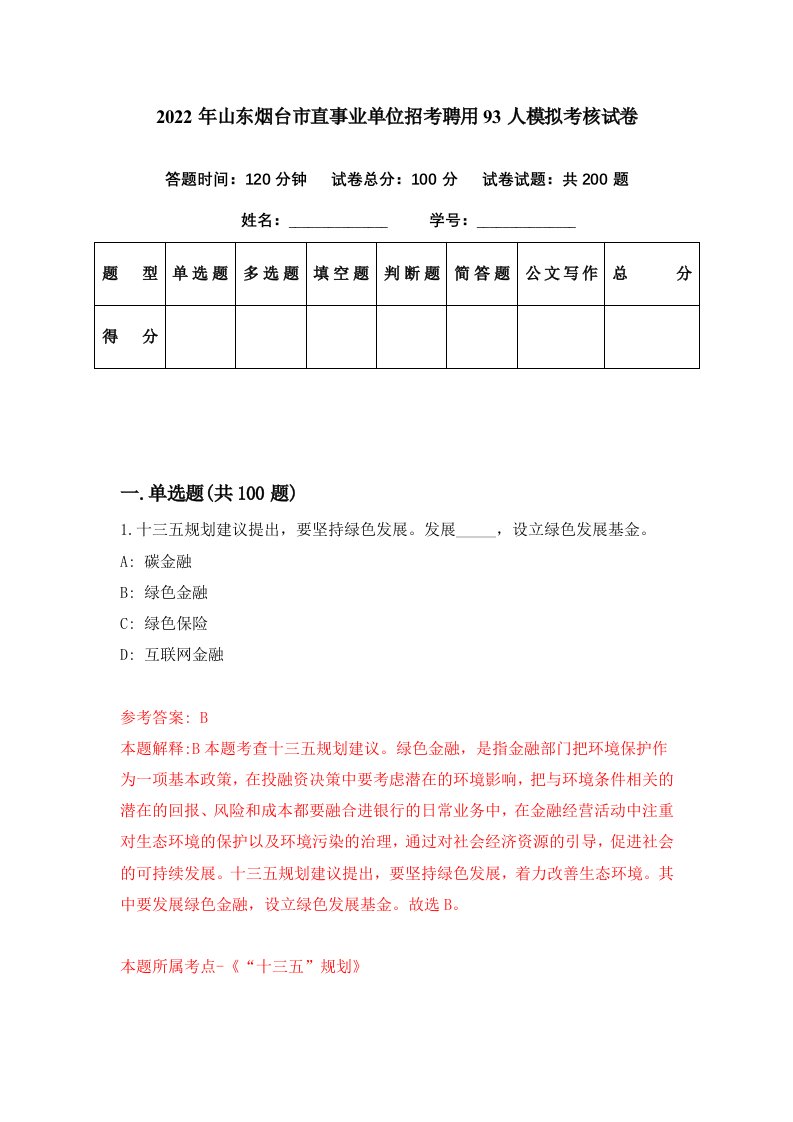 2022年山东烟台市直事业单位招考聘用93人模拟考核试卷2