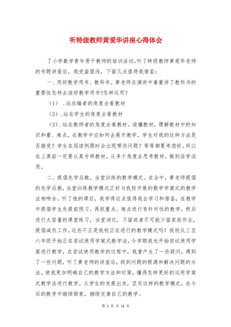 听特级教师黄爱华讲座心得体会与听课心得体会汇编