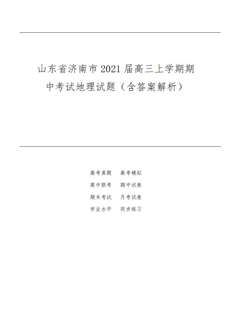 山东省济南市2021届高三上学期期中考试地理试题(含答案解析)