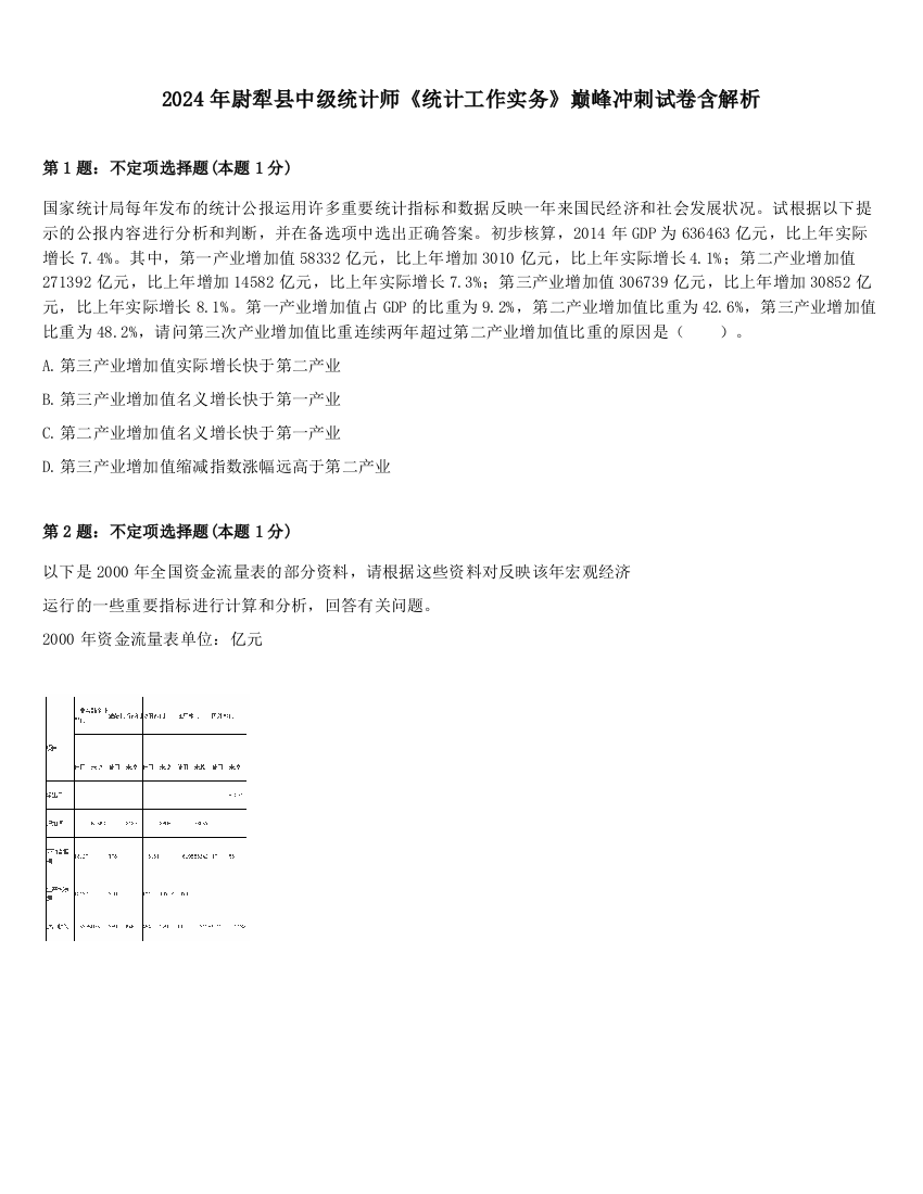 2024年尉犁县中级统计师《统计工作实务》巅峰冲刺试卷含解析