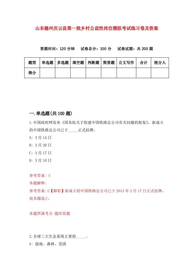 山东德州庆云县第一批乡村公益性岗位模拟考试练习卷及答案第5版