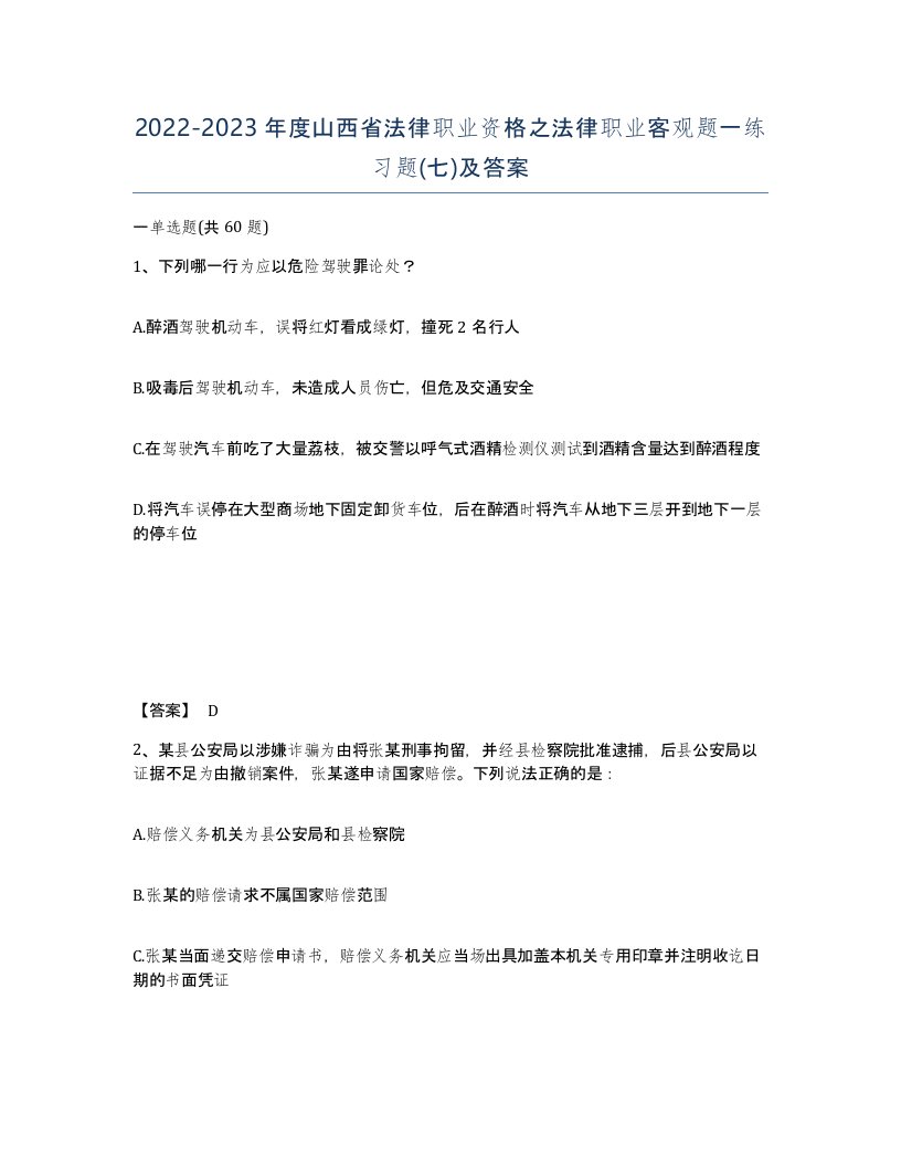 2022-2023年度山西省法律职业资格之法律职业客观题一练习题七及答案