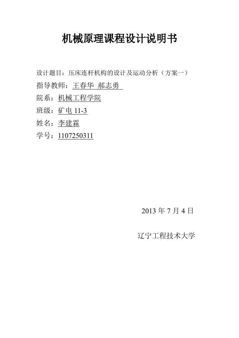 压床连杆机构的设计及运动分析机械原理课程设计