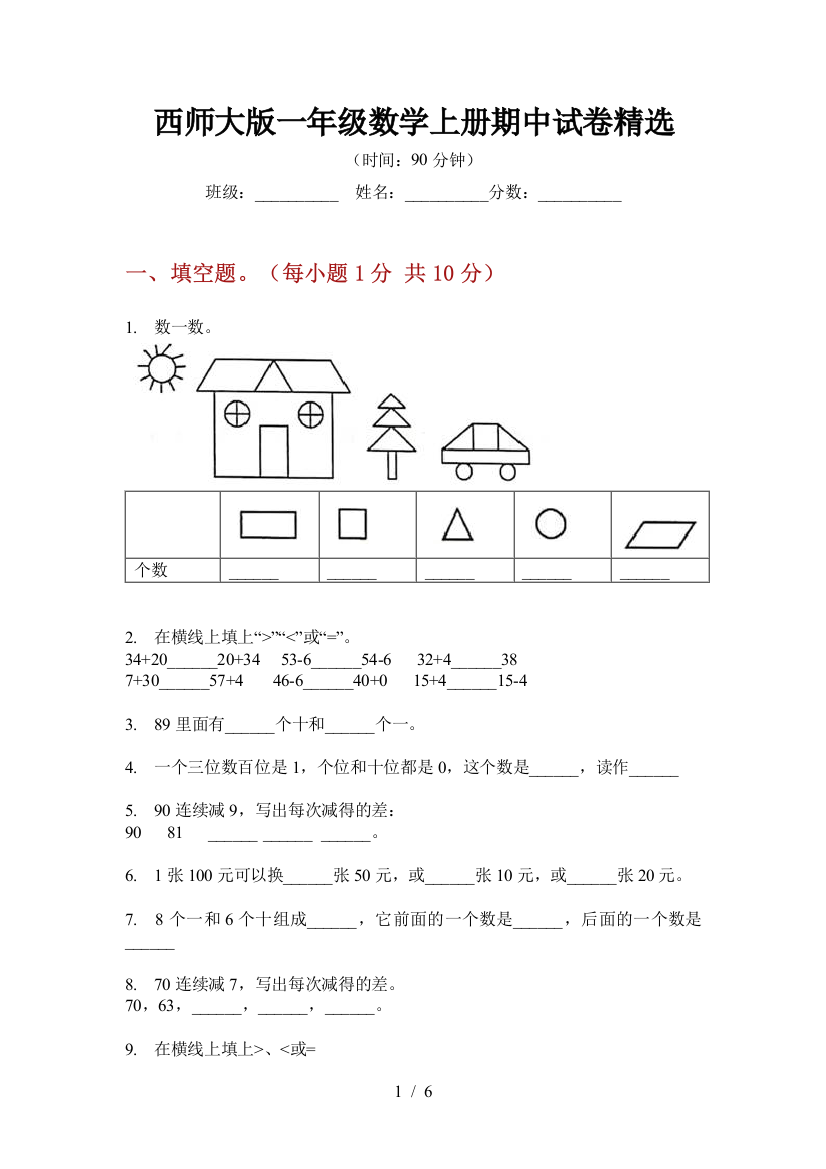 西师大版一年级数学上册期中试卷精选