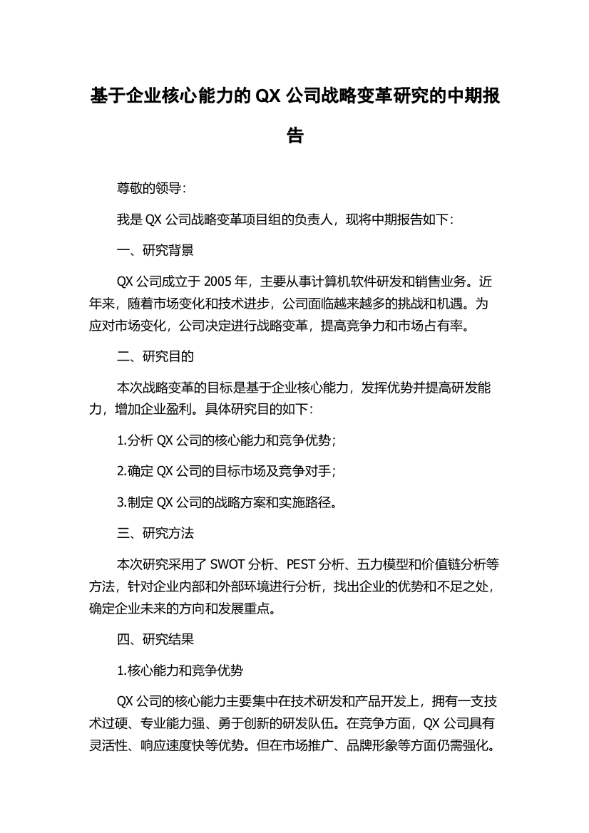 基于企业核心能力的QX公司战略变革研究的中期报告