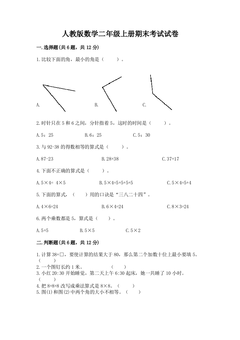 人教版数学二年级上册期末考试试卷精选