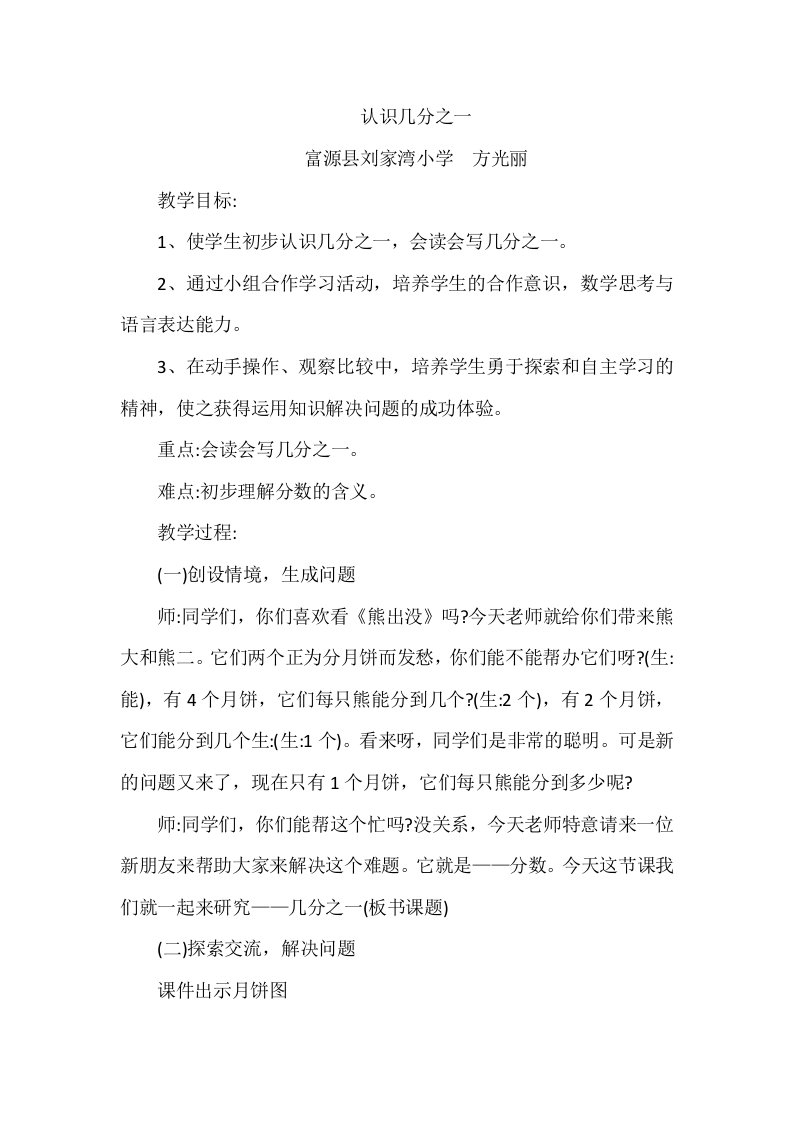 刘家湾小学方光丽《认识几分之一教学设计》