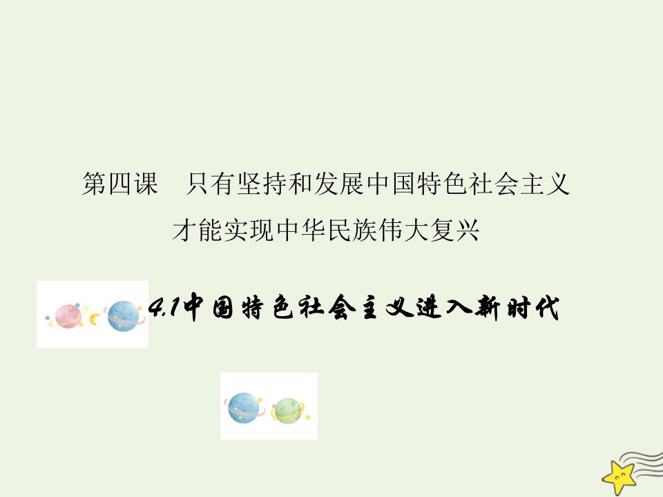 新教材高中政治第四课只有坚持和发展中国特色社会主义才能实现中华民族伟大复兴1中国特色社会主义进入新时代课件部编版必修1