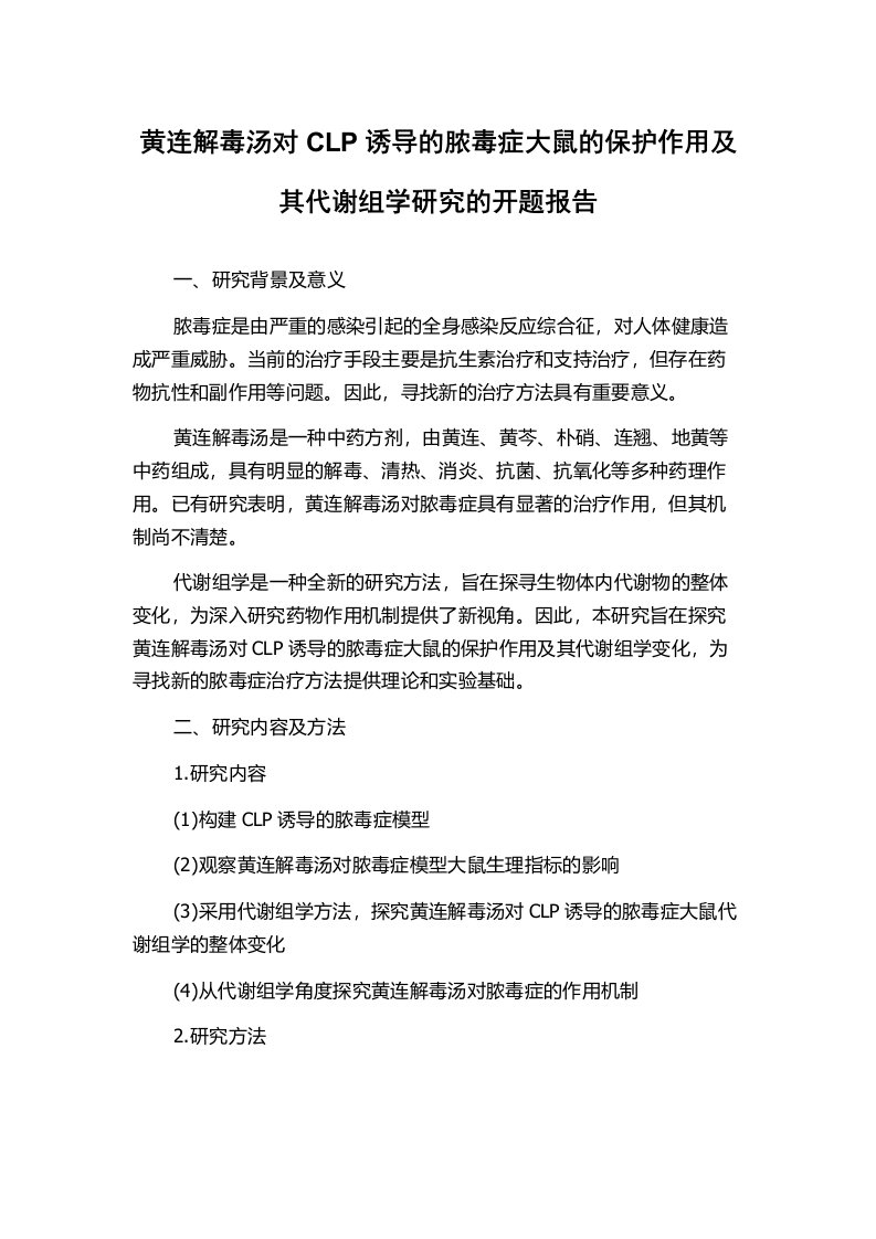 黄连解毒汤对CLP诱导的脓毒症大鼠的保护作用及其代谢组学研究的开题报告