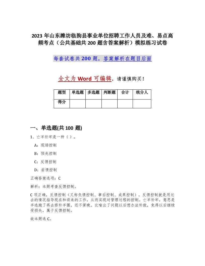 2023年山东潍坊临朐县事业单位招聘工作人员及难易点高频考点公共基础共200题含答案解析模拟练习试卷