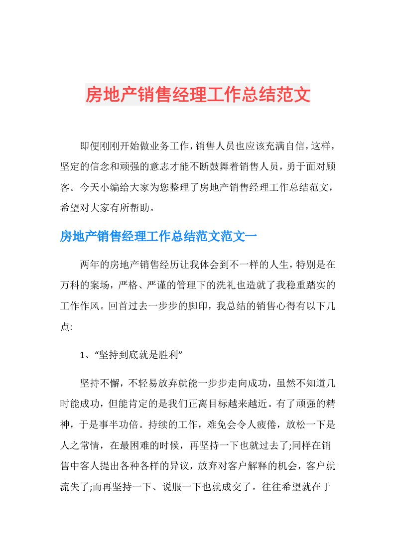 房地产销售经理工作总结范文