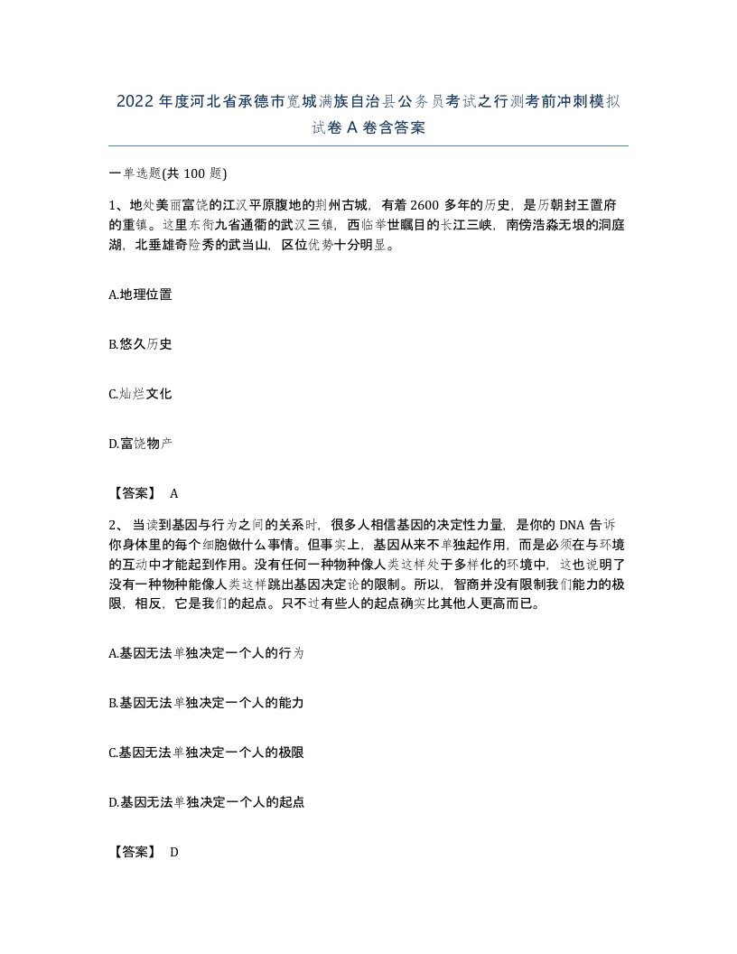 2022年度河北省承德市宽城满族自治县公务员考试之行测考前冲刺模拟试卷A卷含答案