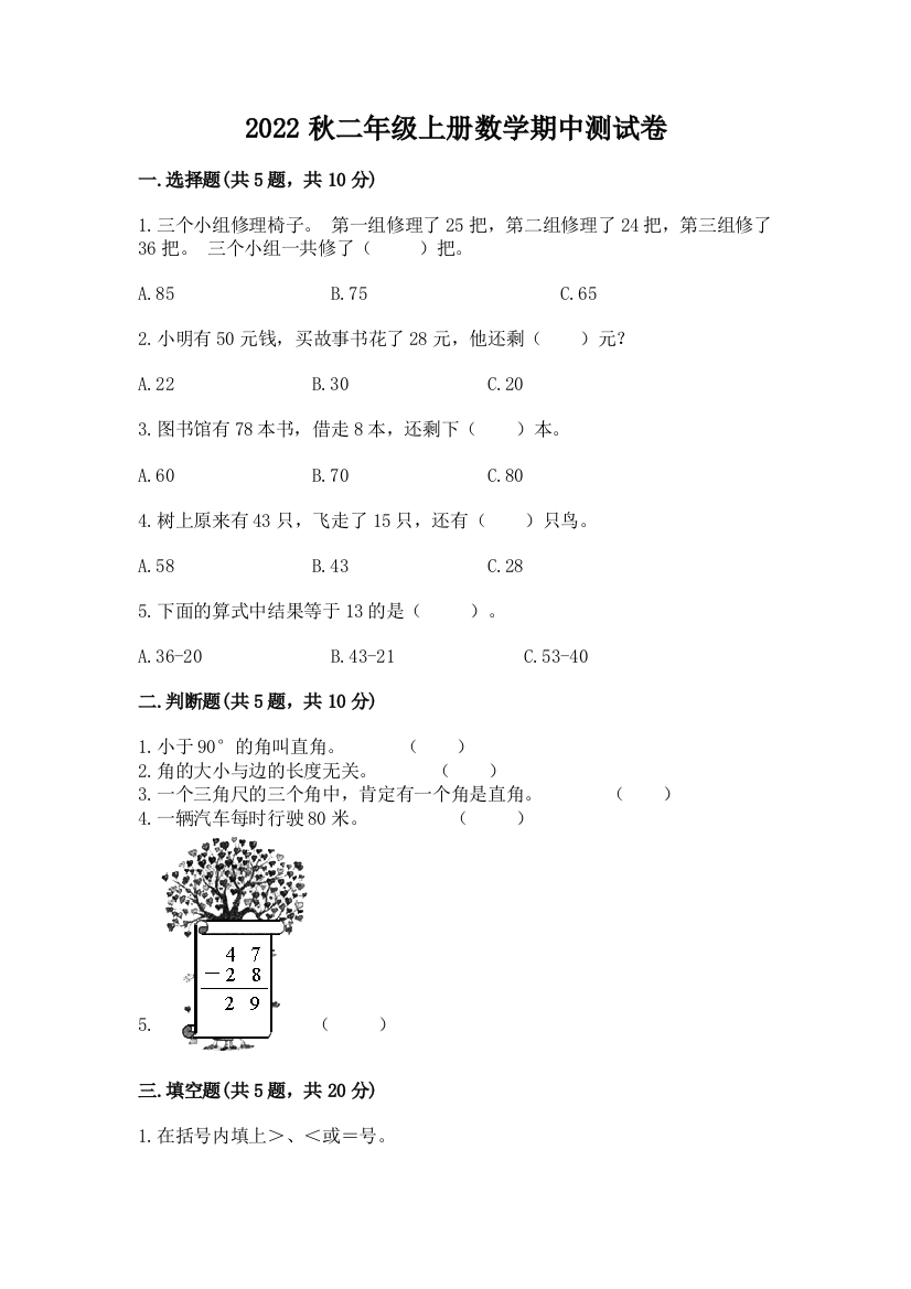 2022秋二年级上册数学期中测试卷有答案