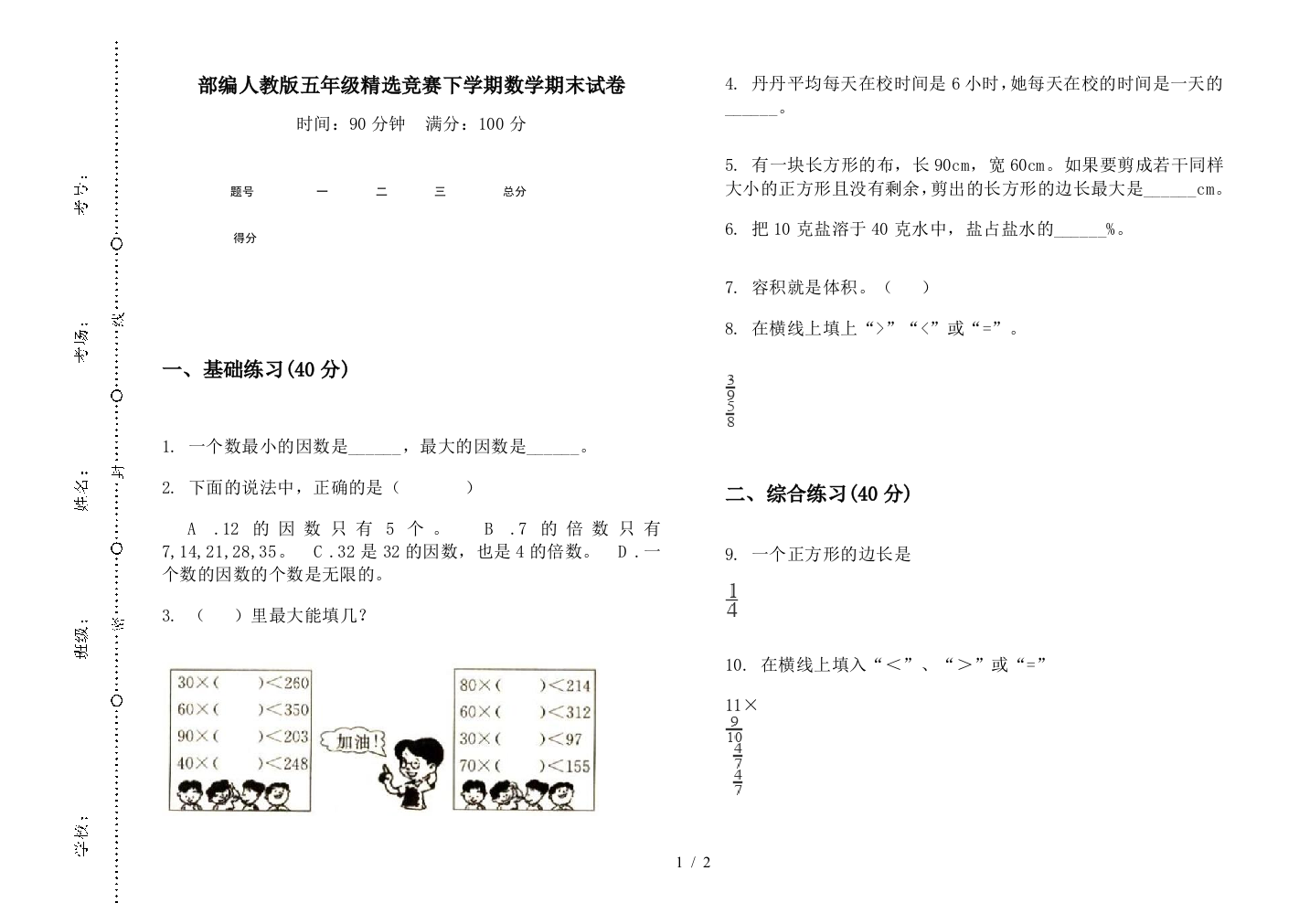 部编人教版五年级精选竞赛下学期数学期末试卷