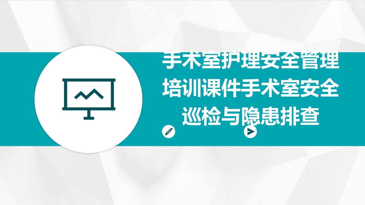 手术室护理安全管理培训课件手术室安全巡检与隐患排查