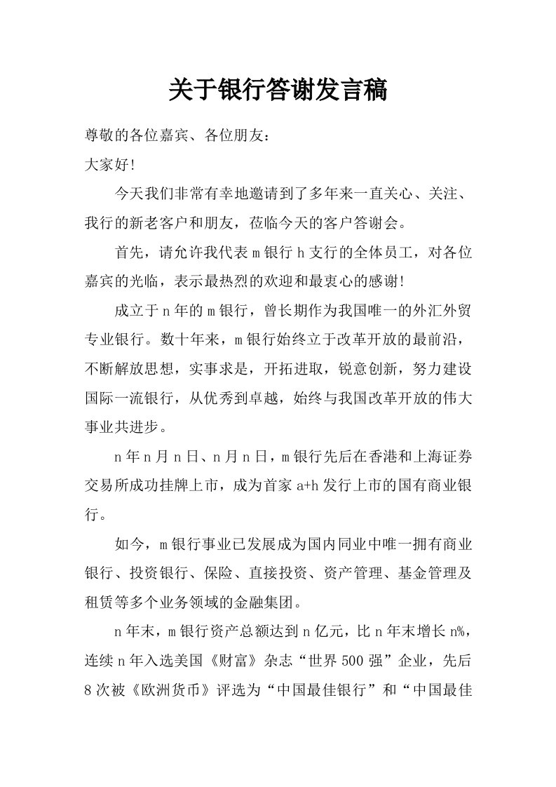 关于银行答谢发言稿