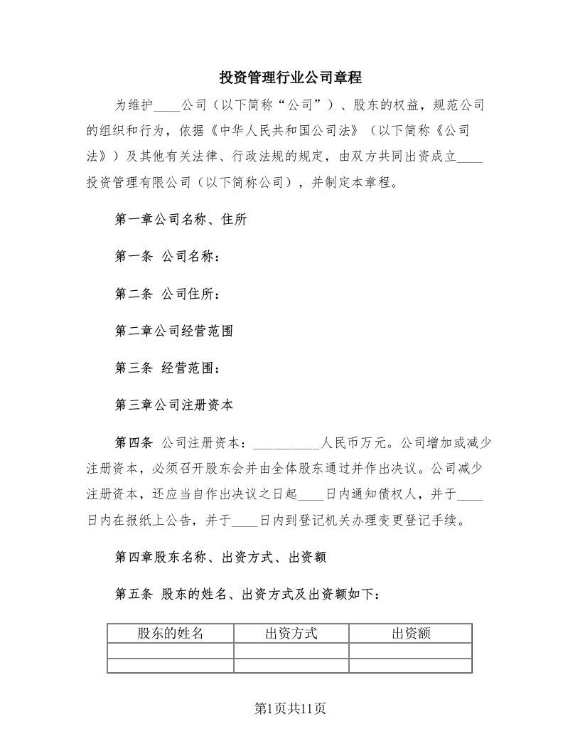 投资管理行业公司章程