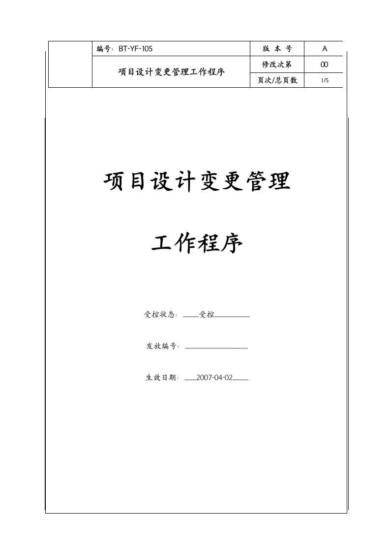 (BT-YF-105)项目设计变更管理工作程序