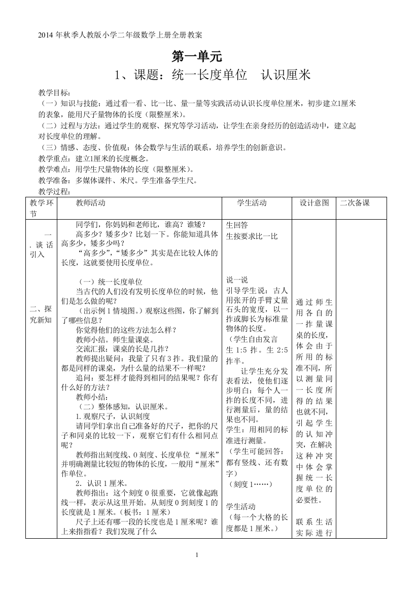 2014年人教版小学数学二年级上册全册教案