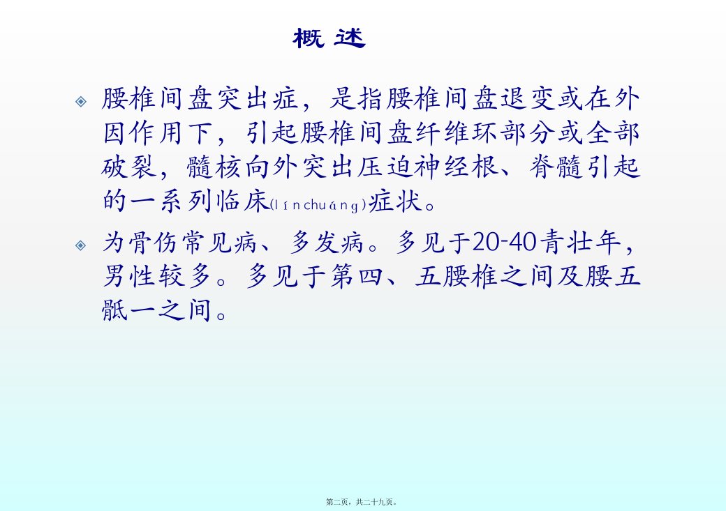 医学专题腰椎间盘突出症的诊治