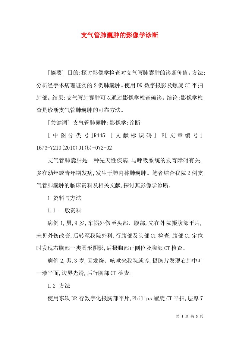 支气管肺囊肿的影像学诊断