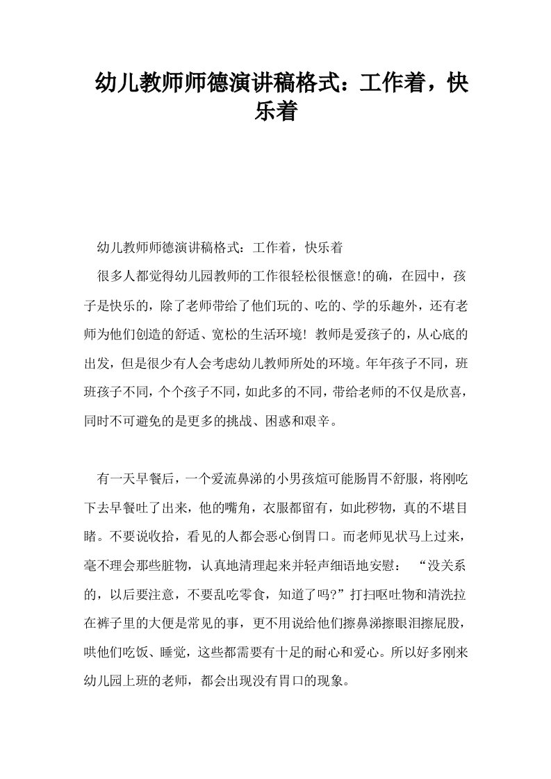 幼儿教师师德演讲稿格式工作着快乐着