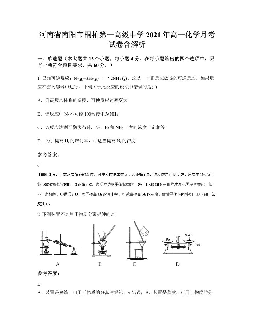 河南省南阳市桐柏第一高级中学2021年高一化学月考试卷含解析