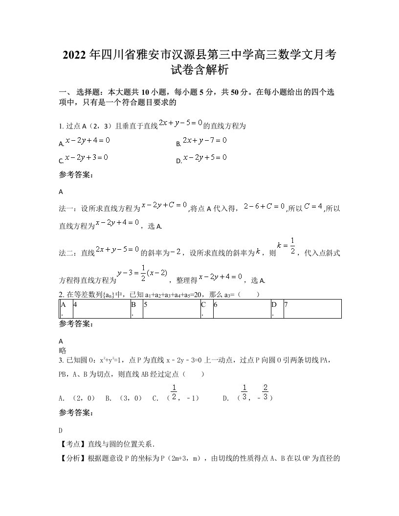 2022年四川省雅安市汉源县第三中学高三数学文月考试卷含解析