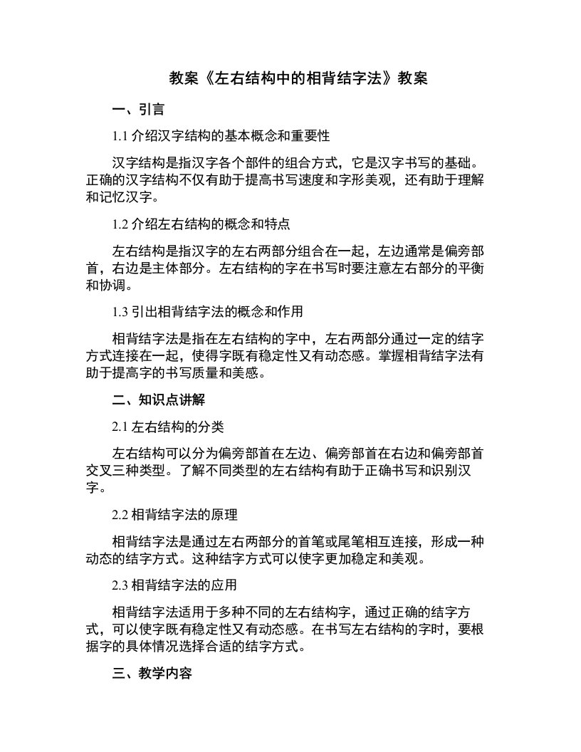 《左右结构中的相背结字法》教案