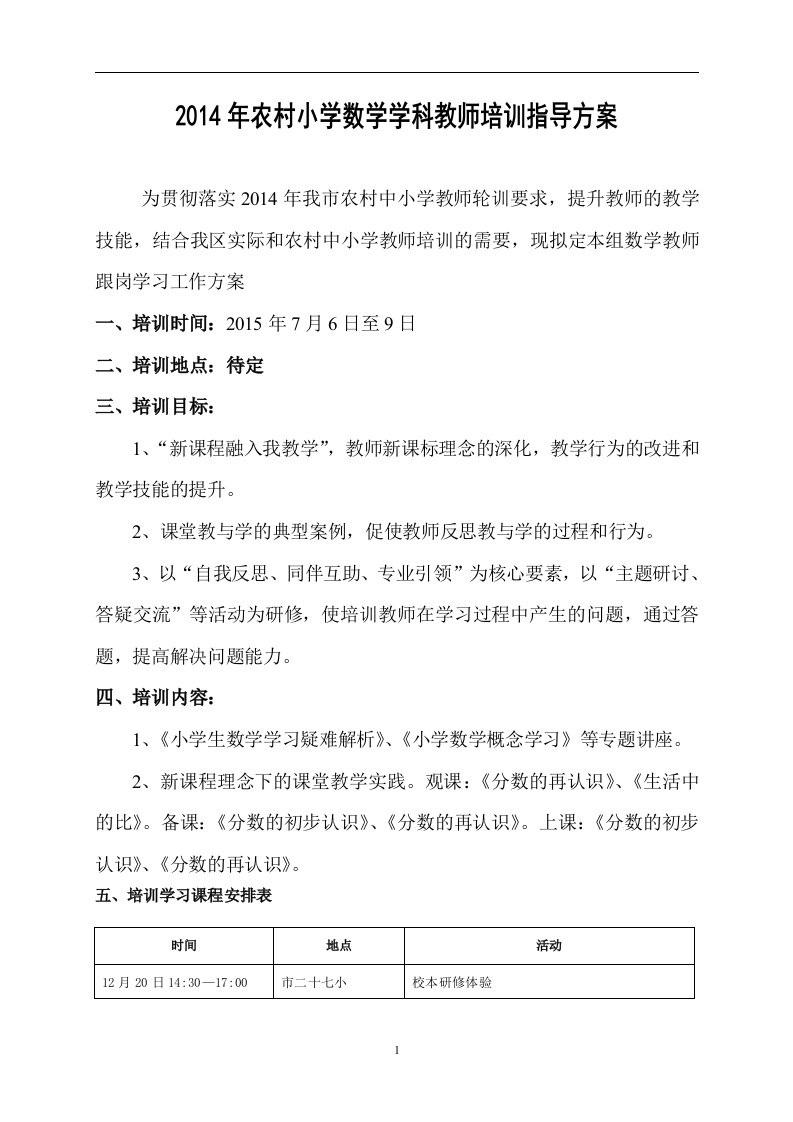 农村小学数学学科教师培训指导方案