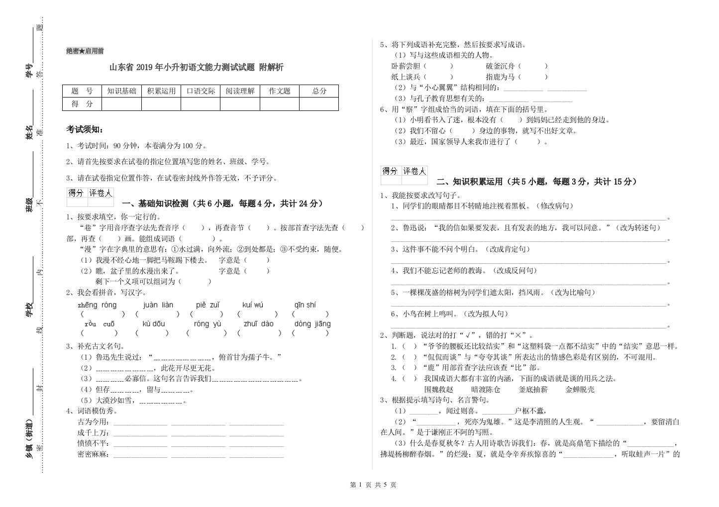 山东省2019年小升初语文能力测试试题-附解析