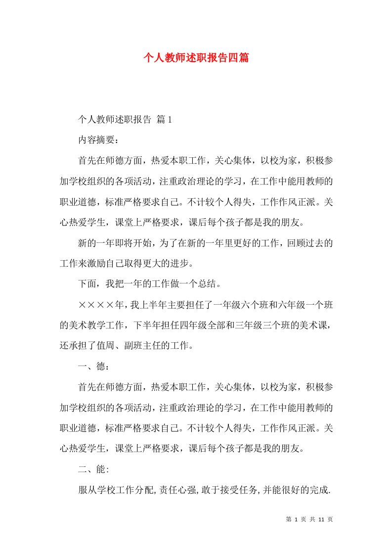 个人教师述职报告四篇