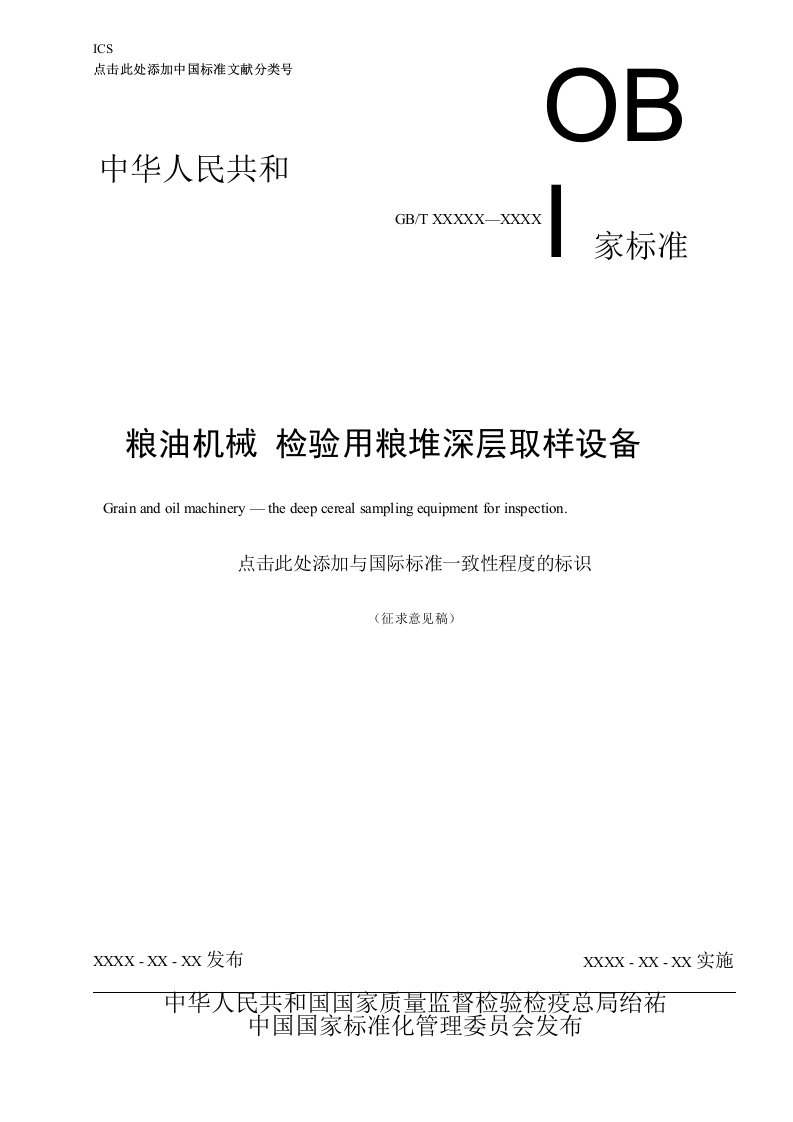 粮油机械检验用粮堆深层取样设备标准全文及编制说明