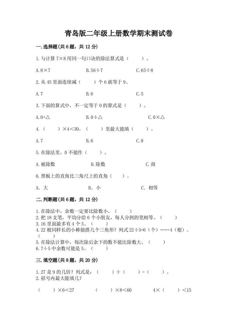 青岛版二年级上册数学期末测试卷【必刷】