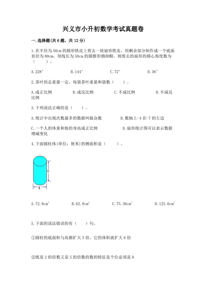 兴义市小升初数学考试真题卷汇编