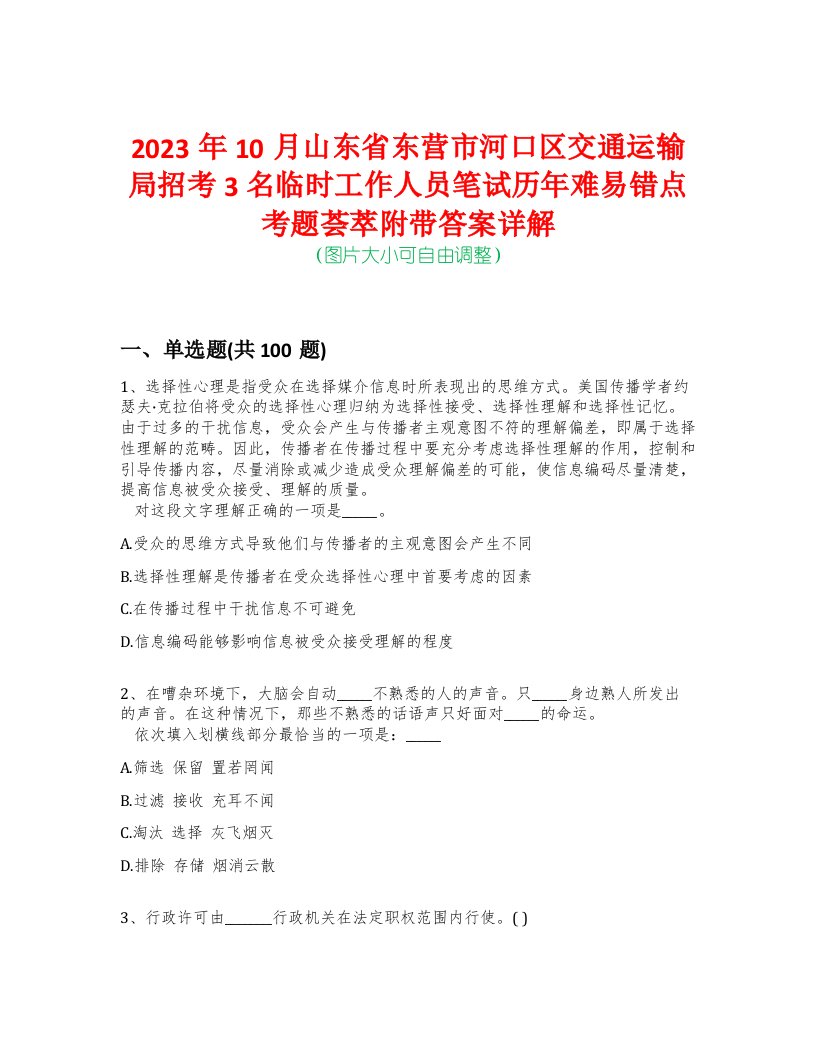 2023年10月山东省东营市河口区交通运输局招考3名临时工作人员笔试历年难易错点考题荟萃附带答案详解