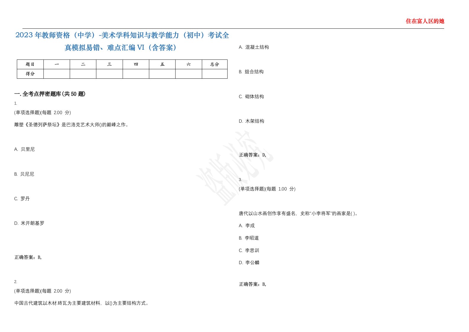 2023年教师资格（中学）-美术学科知识与教学能力（初中）考试全真模拟易错、难点汇编VI（含答案）精选集20