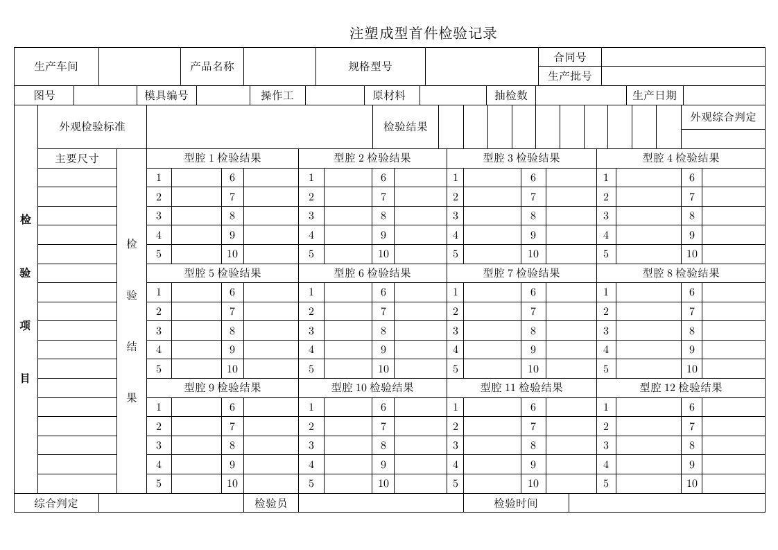 精品文档-QR82303注塑成型首件检验记录