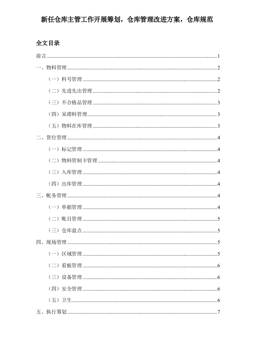 新任仓库主管工作开展计划仓库管理改善方案仓库规范样本