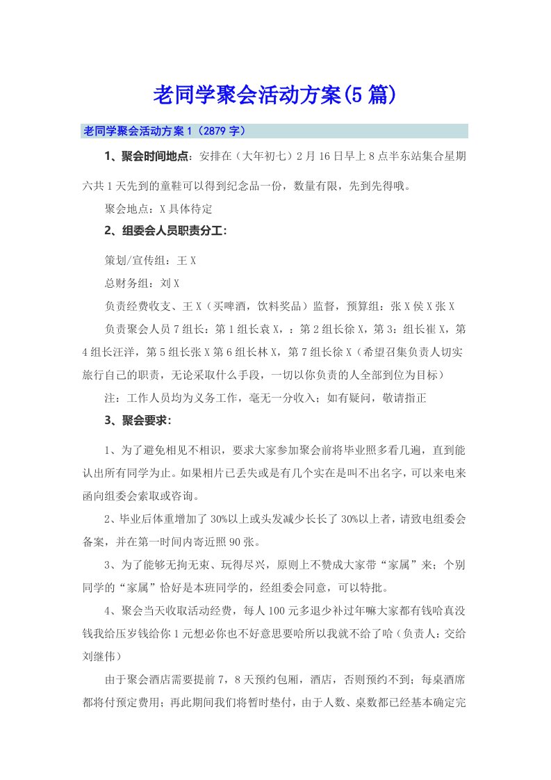 老同学聚会活动方案(5篇)