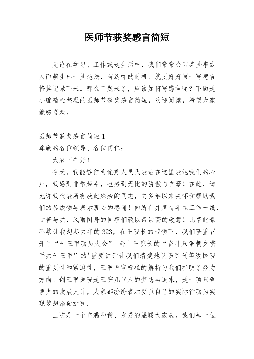 医师节获奖感言简短