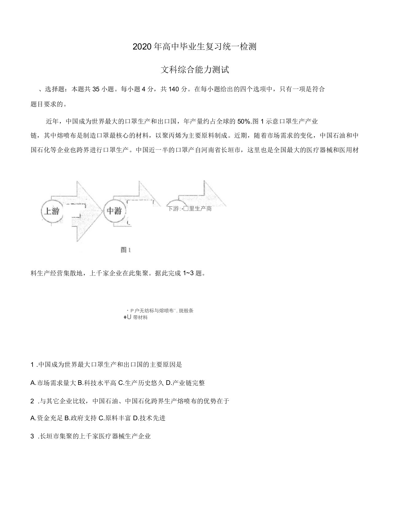 2020年4月高三第一次统测地理试卷及参考答案