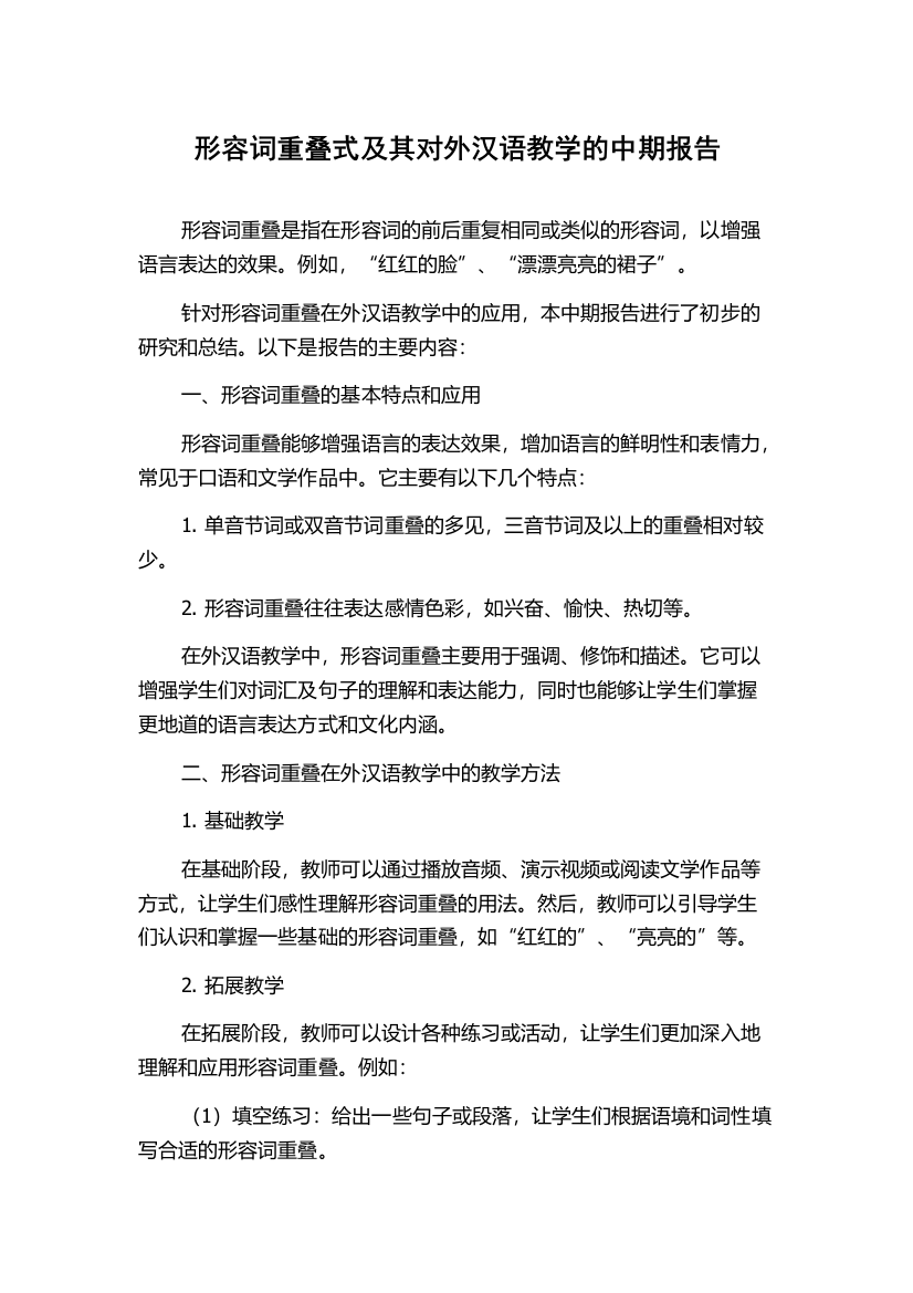 形容词重叠式及其对外汉语教学的中期报告