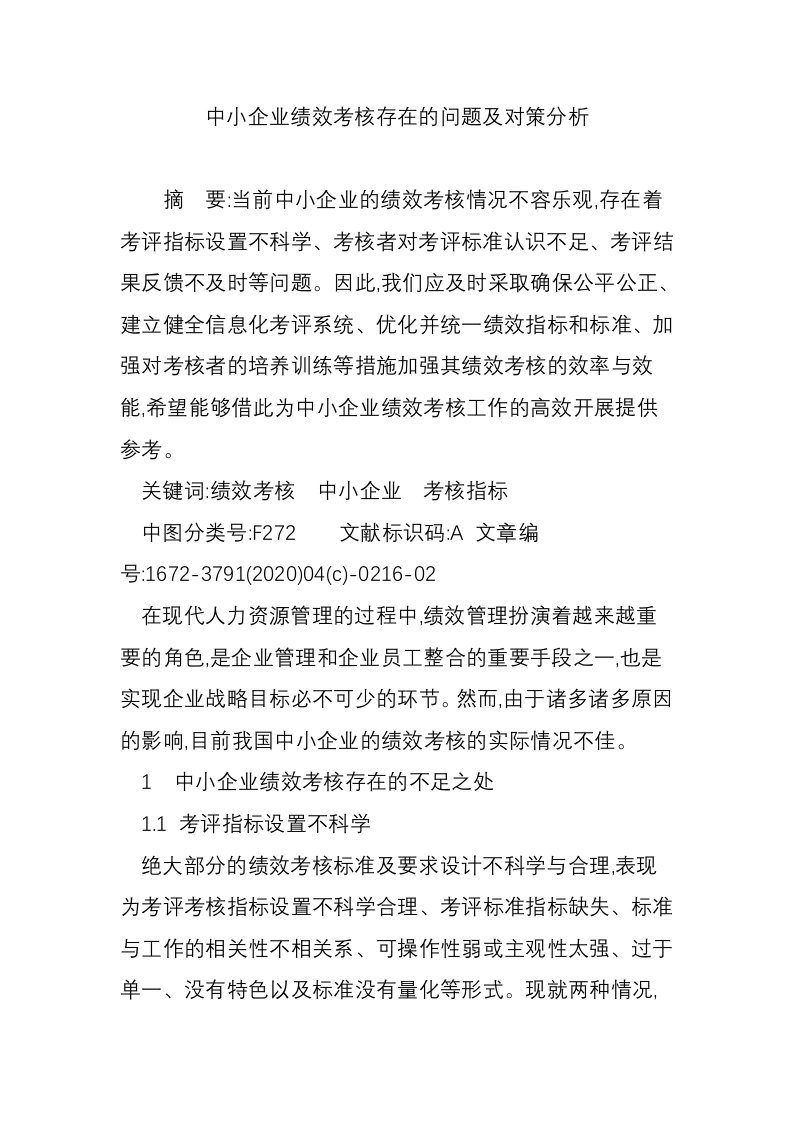 中小企业绩效考核存在的问题及对策分析